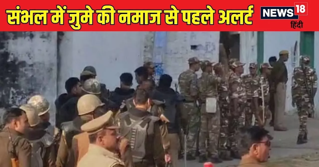 Sambhal News: संभल में स्कूल-बाजार खुले, दो दिन और बंद रहेगा इंटरनेट... जुमे की नमाज से पहले ड्रोन से क्या ...