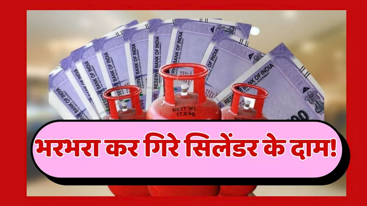 अरे वाह! अचानक 300 रुपए सस्ती हो गई रसोई गैस! जानें कितने का मिलेगा LPG सिलेंडर