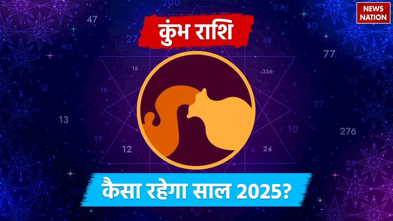 2025 Predictions for Aquarius: आर्थिक, करियर, प्रेम और स्वास्थ्य के मामले में कैसा रहेगा कुंभ राशि वालों का साल 2025