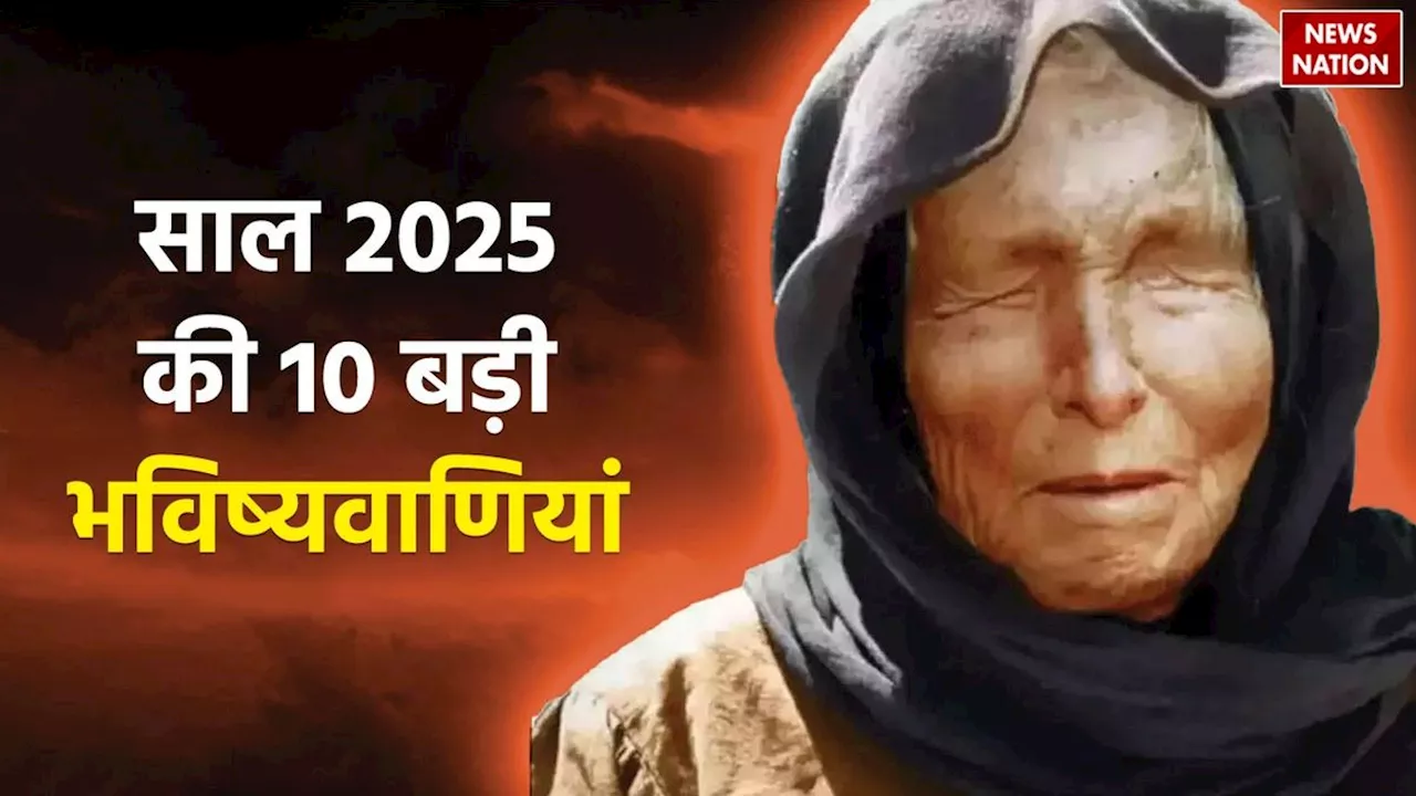 Baba Vanga Prediction 2025: साल 2025 को लेकर बाबा वेंगा की 10 बड़ी भविष्यवाणियां, जानकर चौक जाएंगे आप