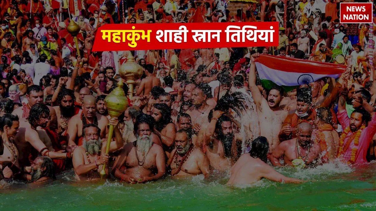 Mahakumbh 2025 Shahi Snan: महाकुंभ में ये हैं शाही स्नान की 5 तिथियां, जब प्रयागराज में होगी सबसे ज्यादा भीड़