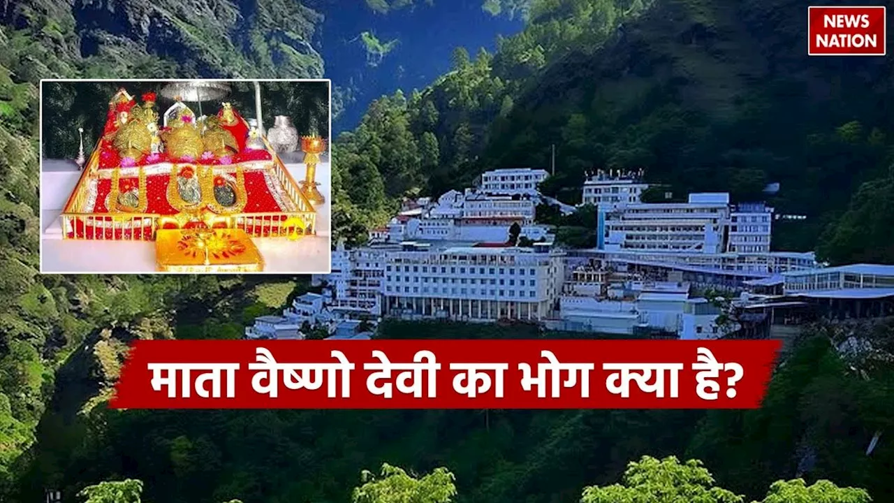 Mata Vaishno Devi Prasad: माता वैष्णो देवी का भोग क्या है, जानें कैसे होता है तैयार