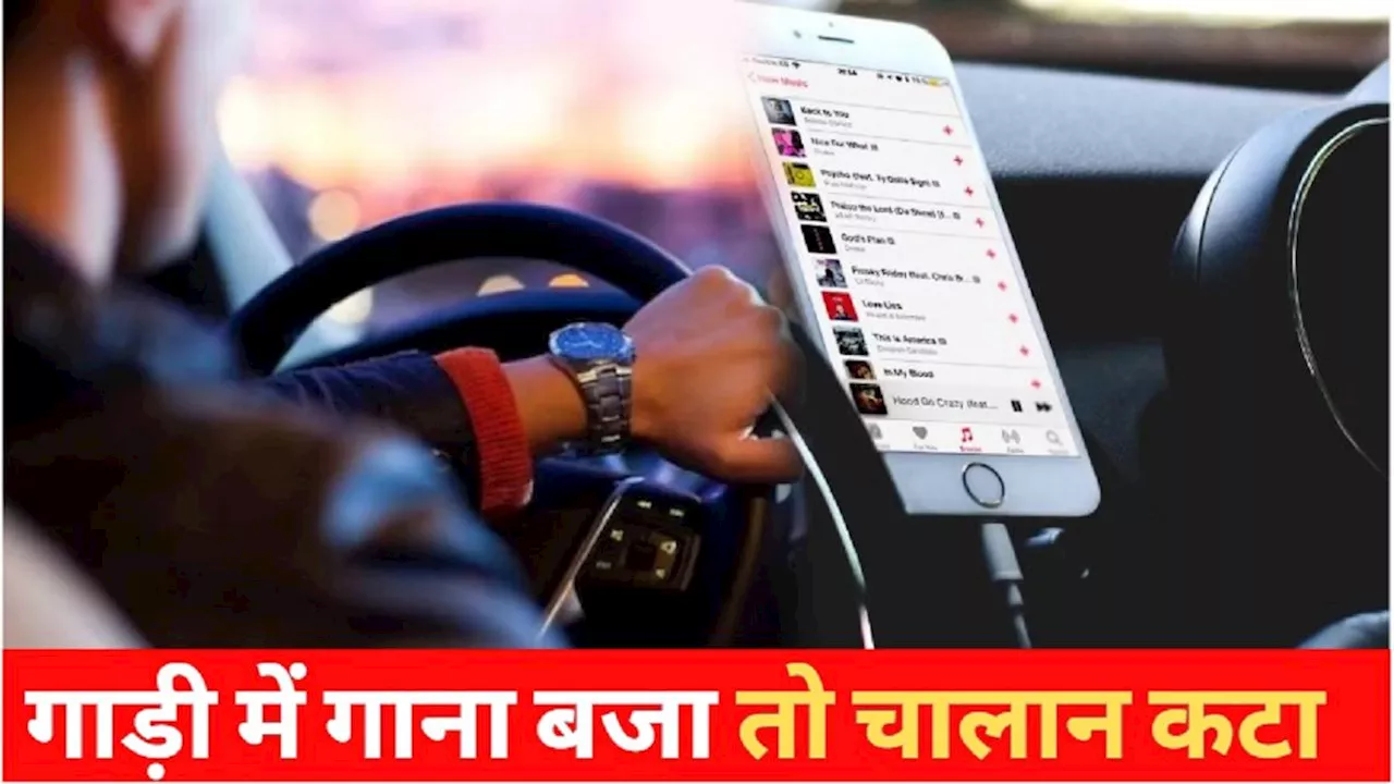 New Driving Rules: गाड़ी में गाना बजाना हुआ बैन!