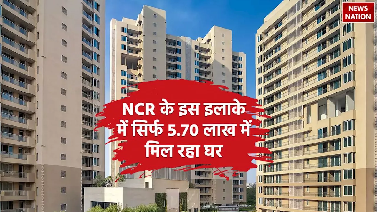 NCR में रिकॅार्ड सस्ते मिल रहे घर, सिर्फ 5 लाख रुपए में करें खरीदारी, खरीदारों की लगी भीड़