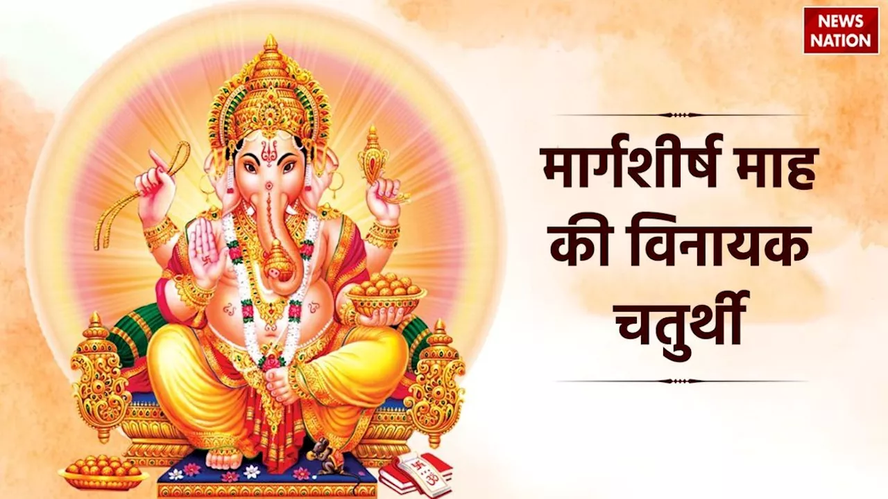 Vinayaka Chaturthi in Margashirsha: कब है मार्गशीर्ष माह की विनायक चतुर्थी, जानें तिथि और पूजा का शुभ मुहूर्त