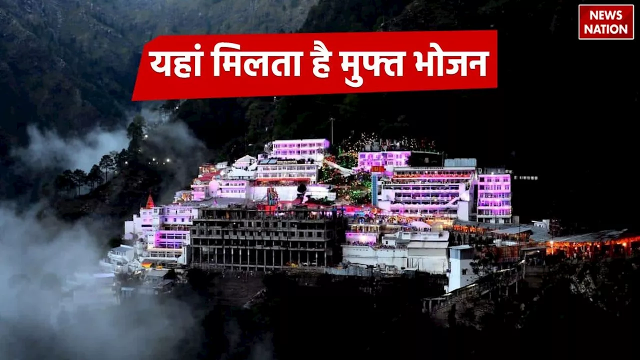 Vaishno Devi Yatra: वैष्णो देवी यात्रा के दौरान यहां मिलता है मुफ्त भोजन, पूरी जानकारी प्राप्त करें