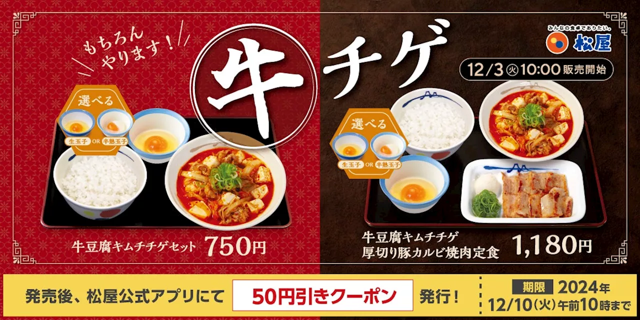 【松屋】アツアツの冬メニュー 「牛豆腐キムチチゲ」 発売