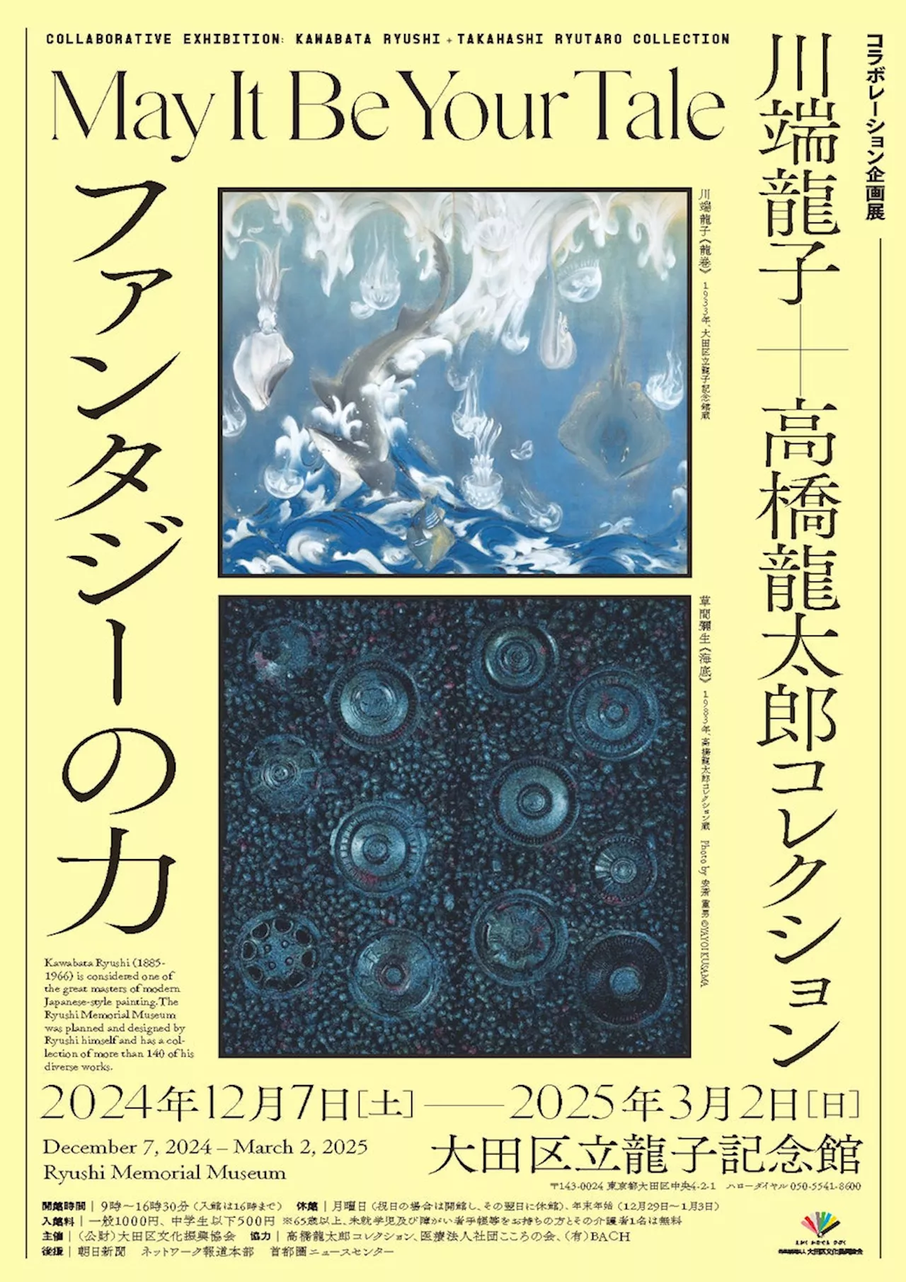 「川端龍子と高橋龍太郎コレクション」コラボレーション企画展