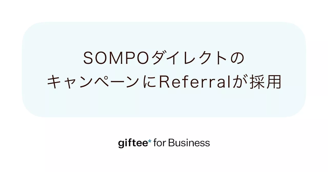 「giftee for Business」がＳＯＭＰＯダイレクトのご家族・ご友人ご紹介キャンペーンに採用 顧客紹介キャンペーンを実現するSaaS「Referral」と「giftee Box®」を提供