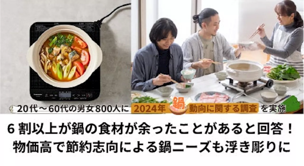 【2024年「鍋」動向最新調査】鍋の食材が余って悩んだことがある人は6割以上！物価高による節約志向で3割以上が「鍋の頻度が増えた」と回答