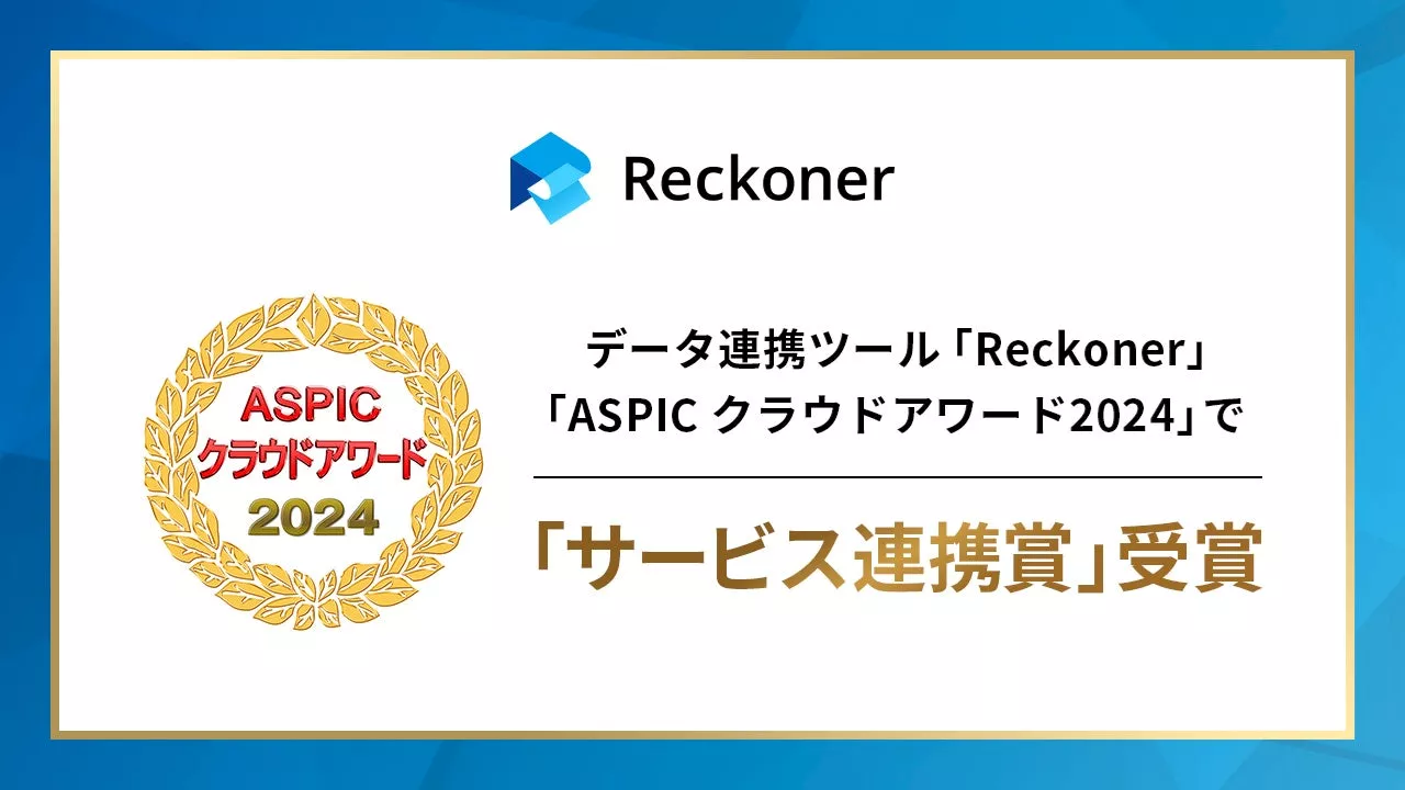 スリーシェイクの「Reckoner」、ASPICクラウドアワード2024で「サービス連携賞」を受賞