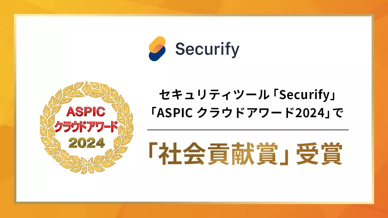 スリーシェイクの「Securify」が「ASPICクラウドアワード2024」で「社会貢献賞」を受賞