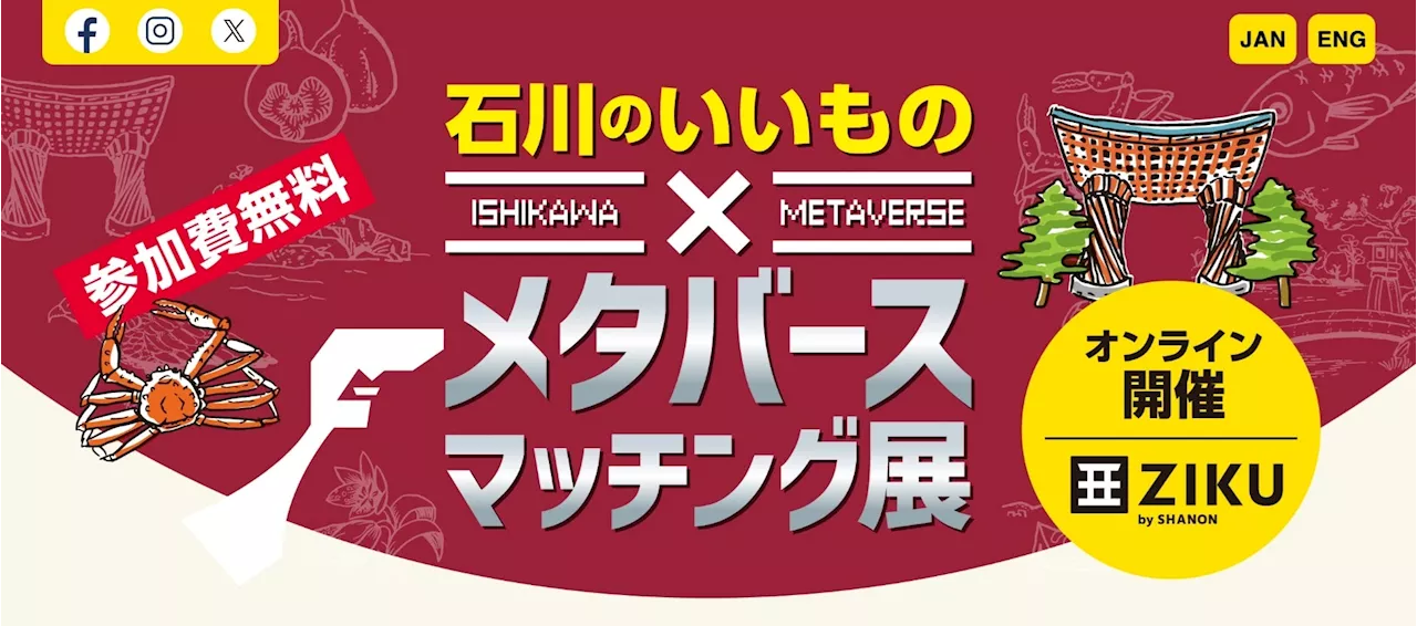 石川県特産品を展示するメタバースビジネスマッチング展示会