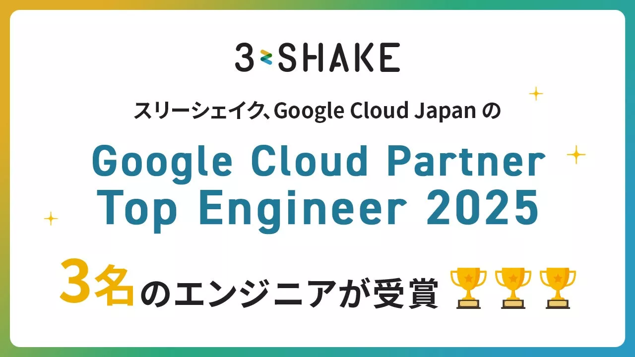 Google Cloud Partner Top Engineer 2025 Fellow 受賞、新卒エンジニアの成長と挑戦