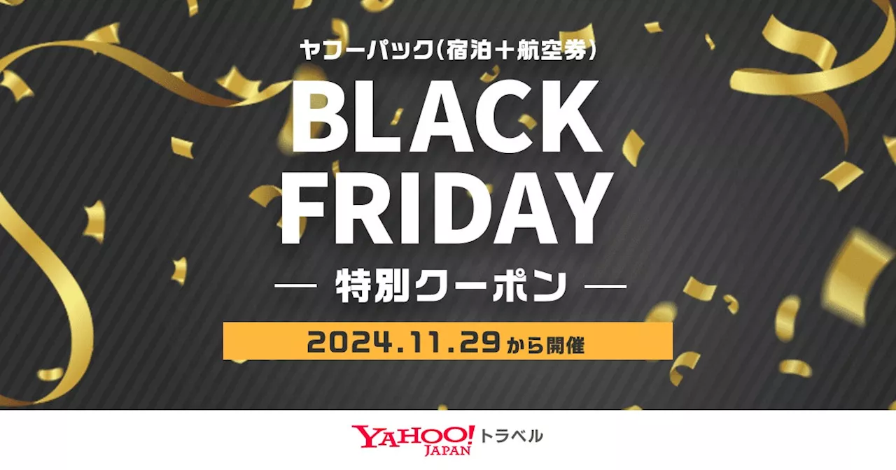 Yahoo!トラベル、2024年ブラックフライデーで最大30,000円割引