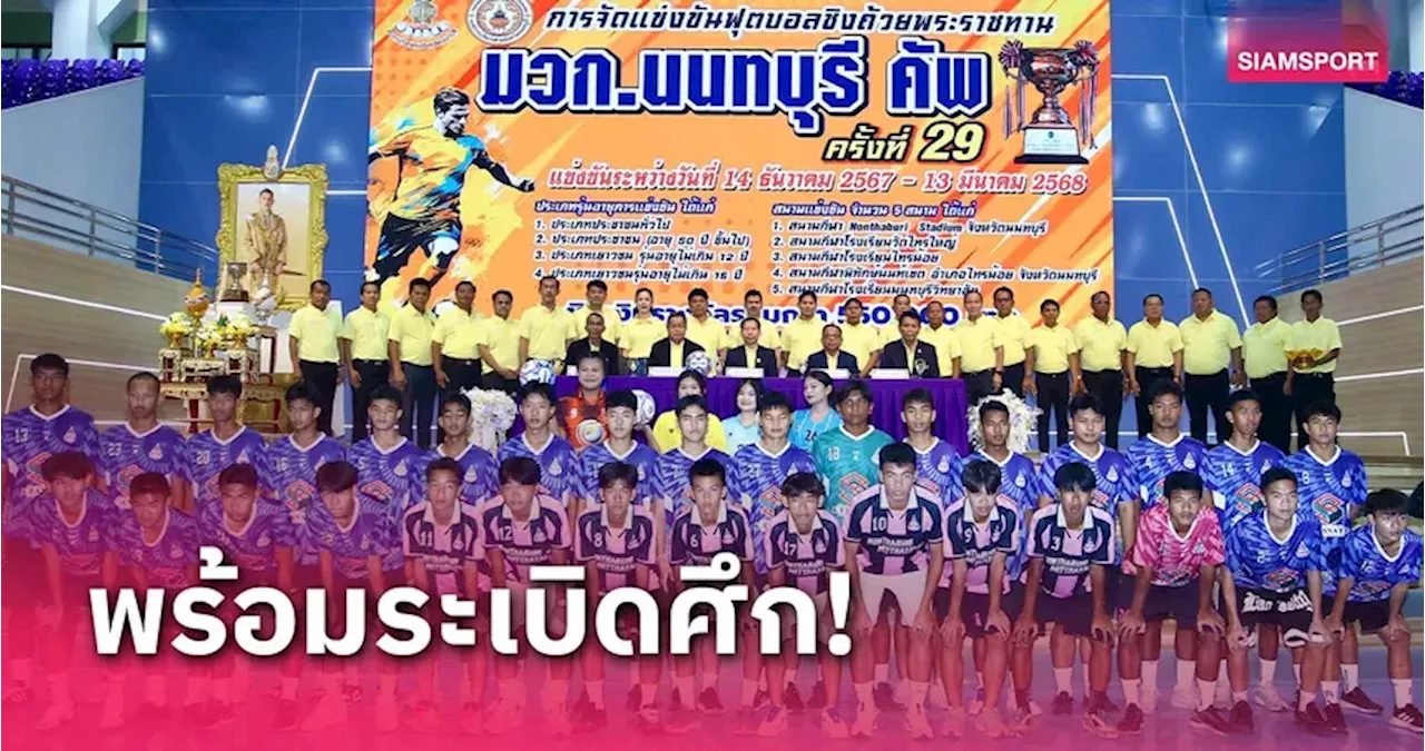 ฟุตบอลชิงถ้วยพระราชทาน มวก.นนทบุรี คัพ ครั้งที่ 29 คึกคัก 108 ทีมจาก 4 รุ่น แข่งขันวันเสาร์ที่ 14 ธ.ค. 2567