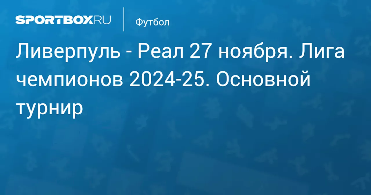 Реал (2:0) 27 ноября. Лига чемпионов 2024-25. Основной турнир. Протокол матча