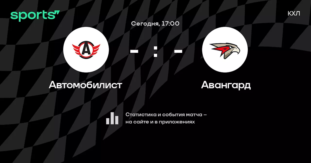 Авангард: смотреть онлайн трансляцию матча, 28 ноября 2024, КХЛ, Регулярный чемпионат на Sports.ru