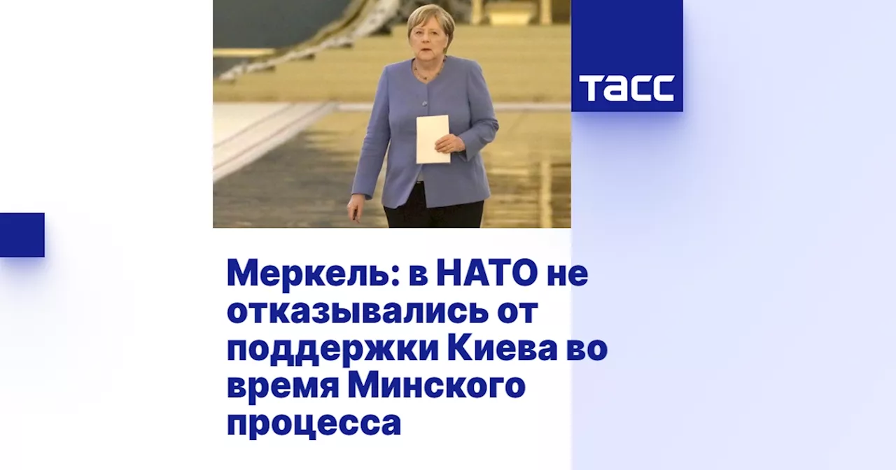 Меркель: в НАТО не отказывались от поддержки Киева во время Минского процесса