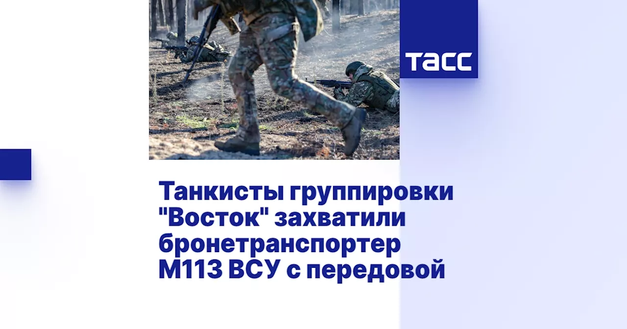 Танкисты группировки 'Восток' захватили бронетранспортер М113 ВСУ с передовой