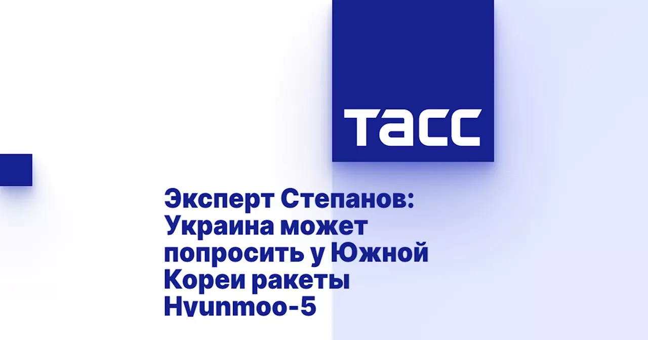 Эксперт Степанов: Украина может попросить у Южной Кореи ракеты Hyunmoo-5