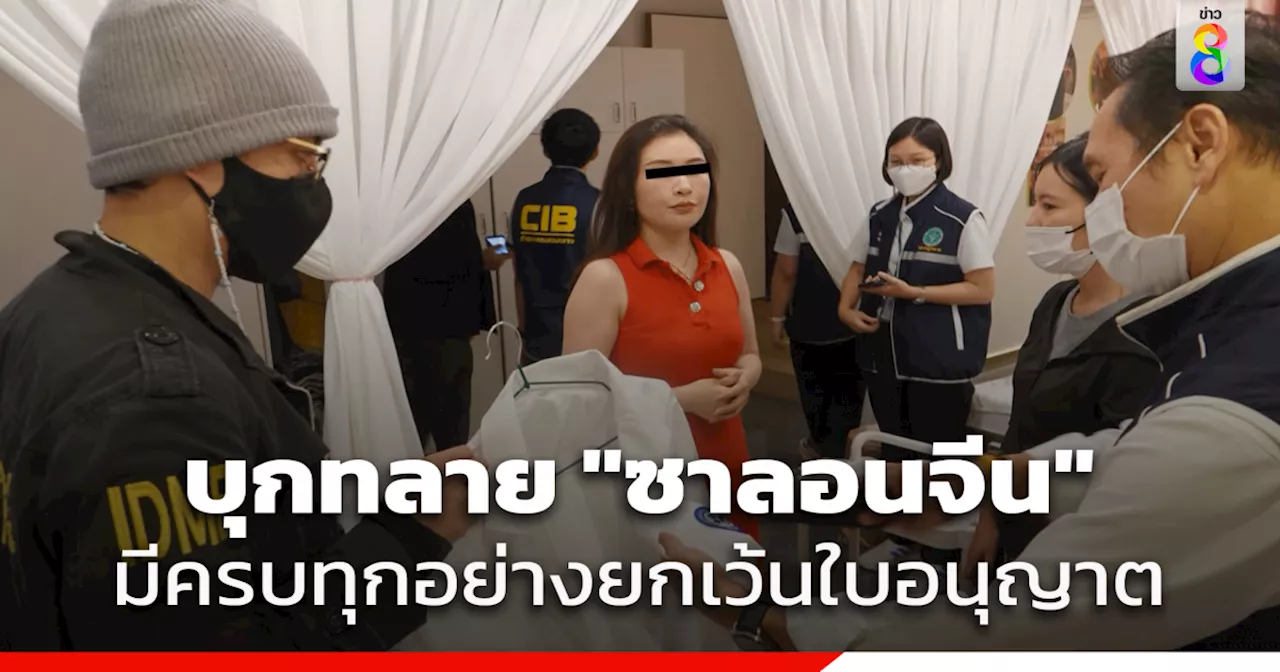 บุกทลาย 'ซาลอนจีน' ครบวงจร ย่าน RCA มีทุกอย่างยกเว้นใบอนุญาต