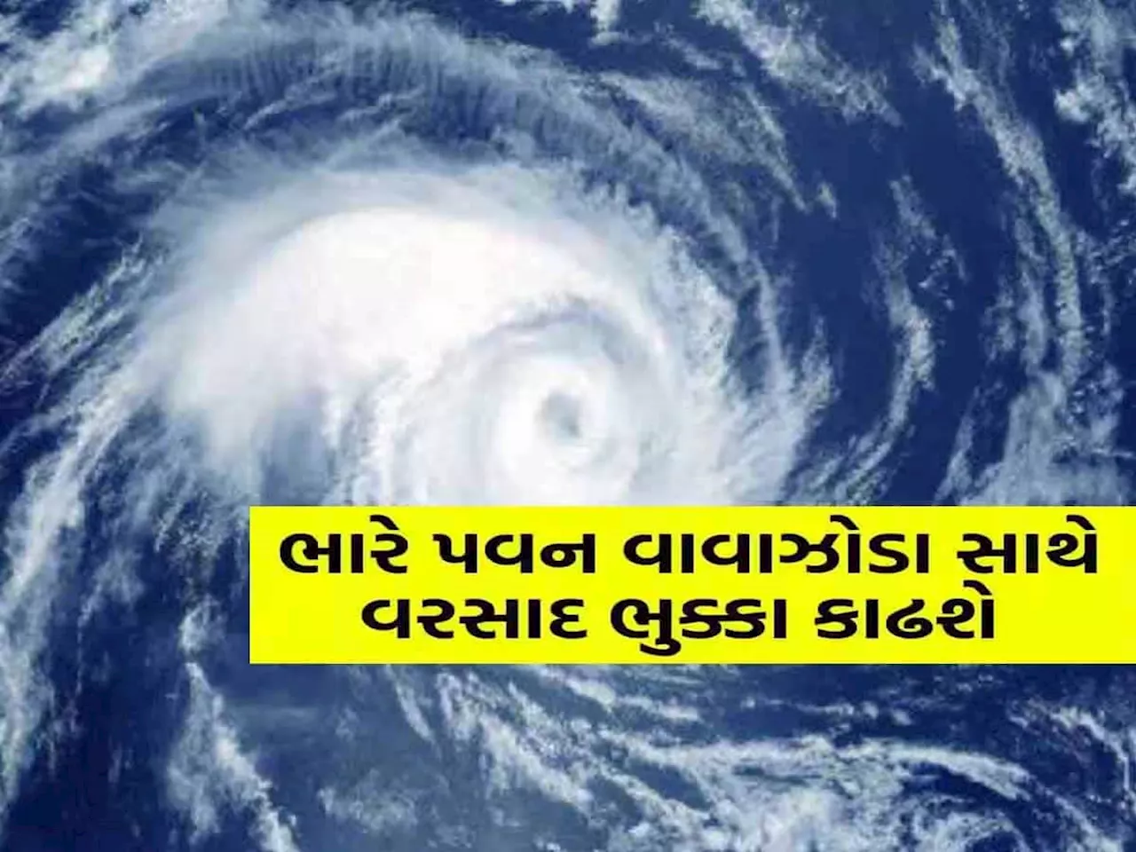 ખતરનાક સ્પીડે આગળ વધી રહ્યું છે વાવાઝોડું! આ રાજ્યોમાં સ્કૂલ-કોલેજોમાં રજા, જાણો ગુજરાતમાં શું થશે અસર?