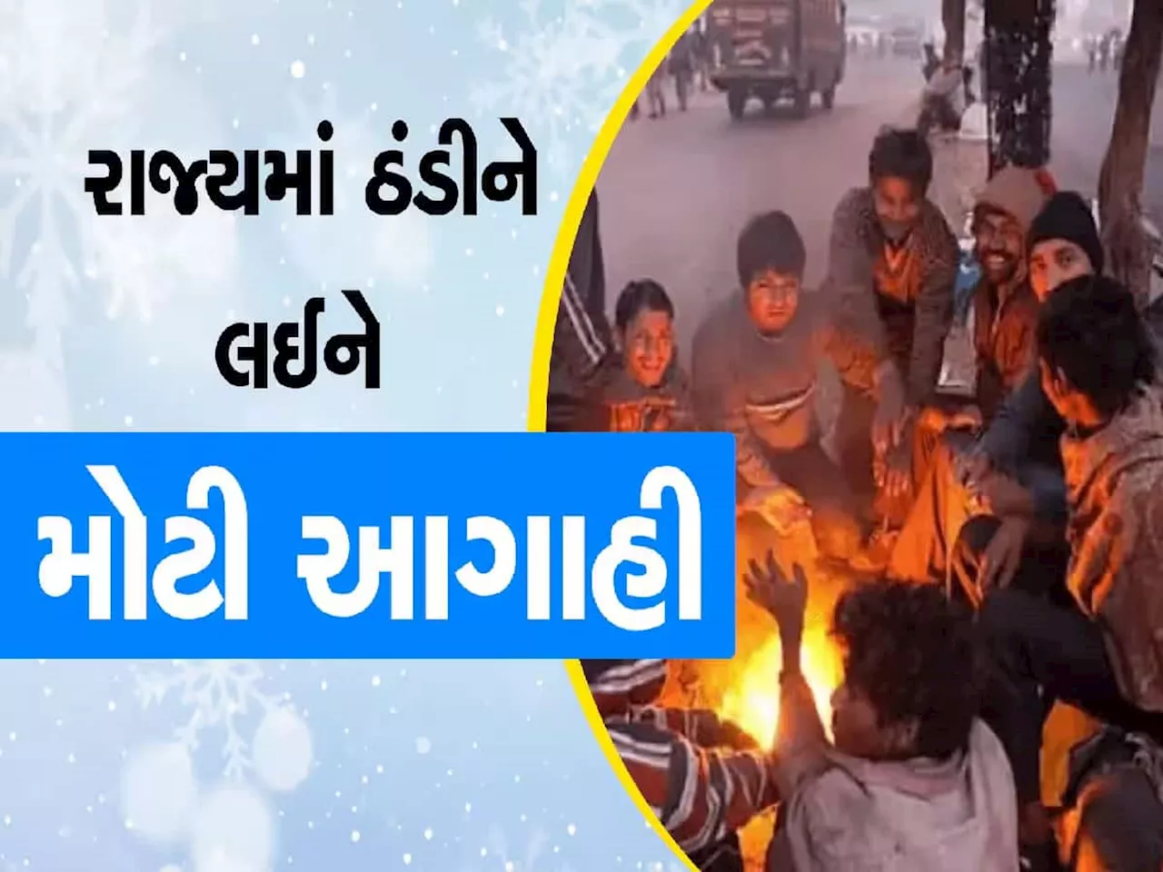 ગુજરાતમાં બે દિવસ બાદ વધશે ઠંડીનું જોર, તાપમાનમાં થશે ઘટાડો, હવામાન વિભાગની આગાહી