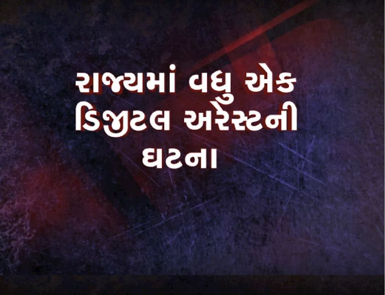 રાજ્યમાં ડિજિટલ અરેસ્ટની સૌથી મોટી ઘટના, 90 વર્ષના વરિષ્ઠ નાગરિક બન્યા શિકાર, ગુમાવ્યા 1.15 કરોડ રૂપિયા