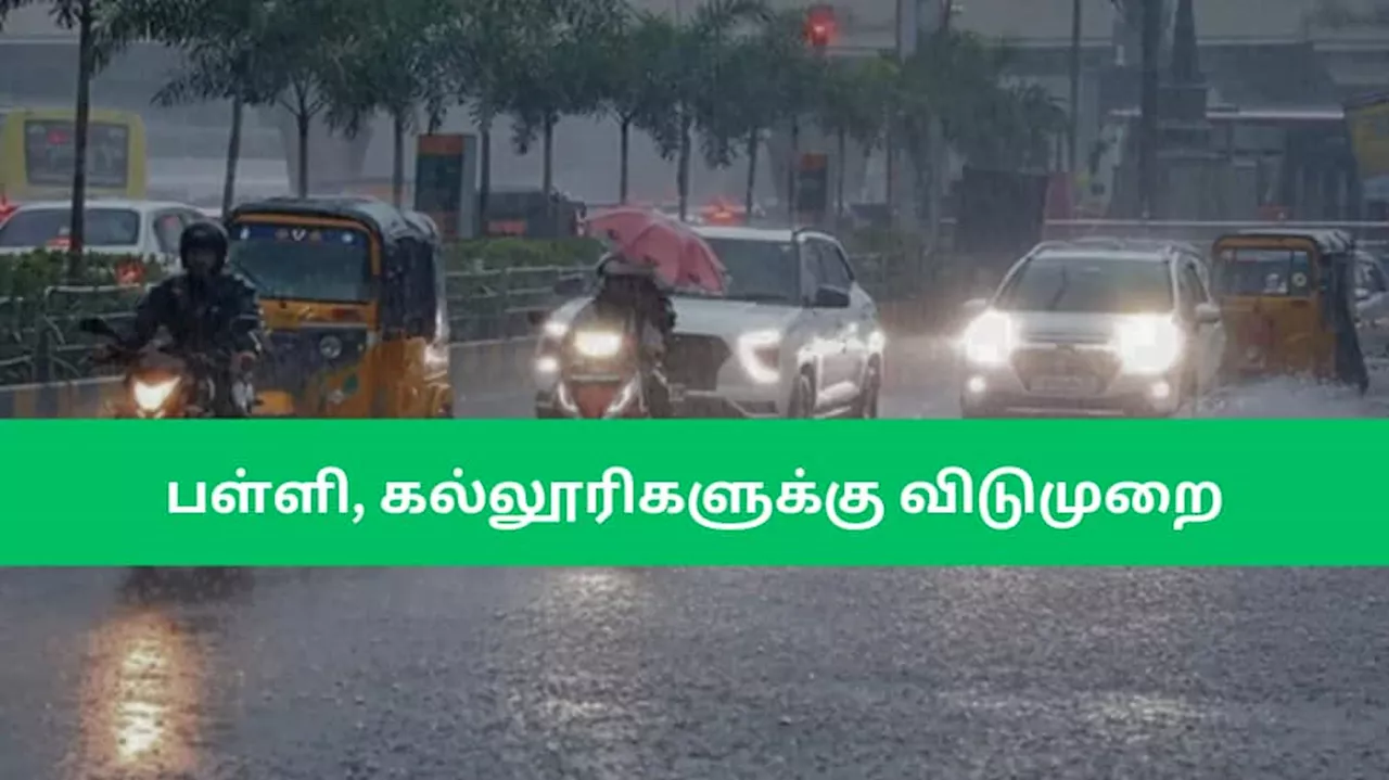 பள்ளி, கல்லூரிகளுக்கு விடுமுறை: எங்கெல்லாம் நாளைக்கு மட்டும் லீவ்? எங்கெல்லாம் 2 நாளும் லீவ்?