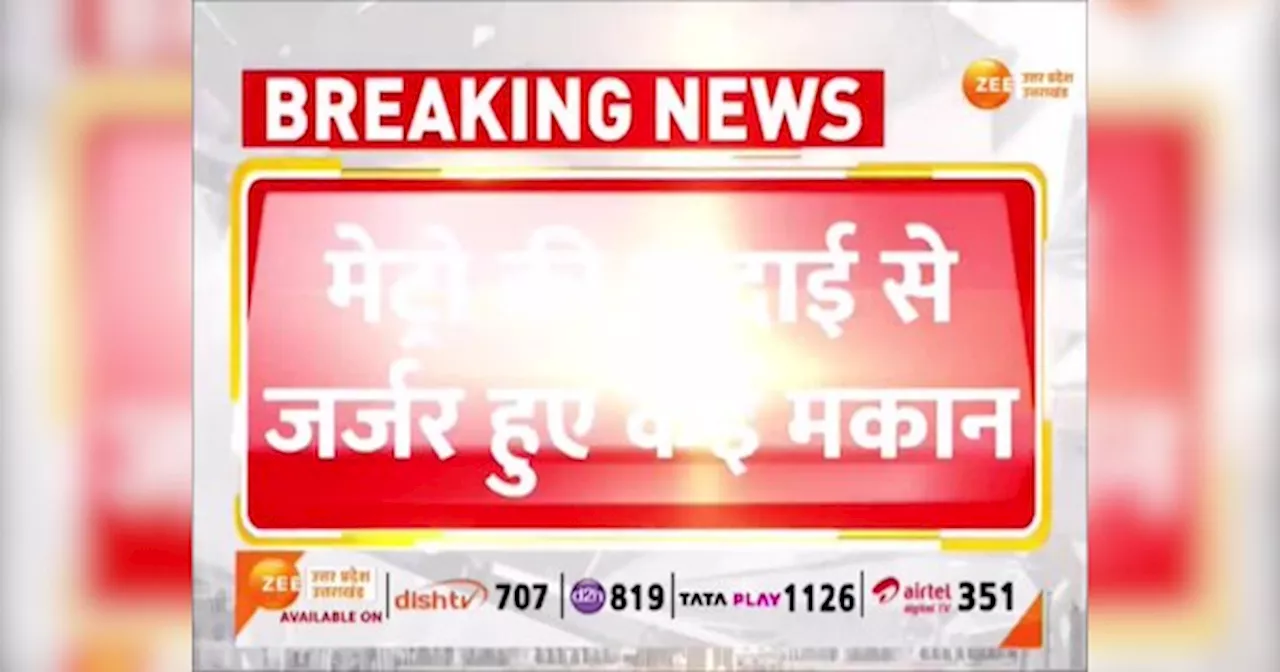 Agra Metro: आगरा में मेट्रो की खुदाई से दरकते मकान, छपी खबर तो नींद से जागा प्रशासन, पीड़ितों से मिले अफसर