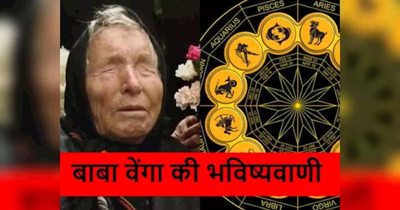 Baba Vanga Predictions: 2025 में राशियों पर होगी पैसों की बारिश, मिट जाएंगी सारी तकलीफें, बाबा वेंगा की वायरल भविष्यवाणी में दावा