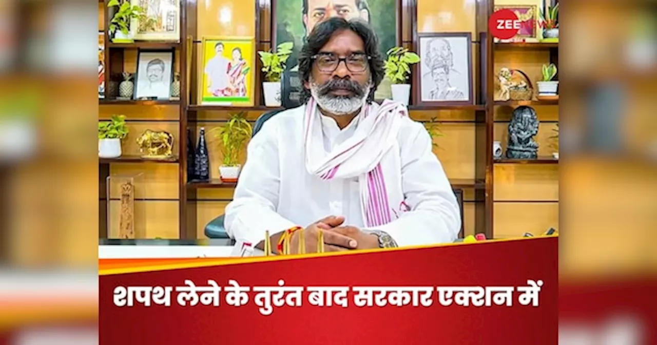 CM की शपथ के तुरंत बाद हेमंत सोरेन ऐसा करेंगे काम, जो देश में अब तक किसी मुख्यमंत्री ने नहीं किया