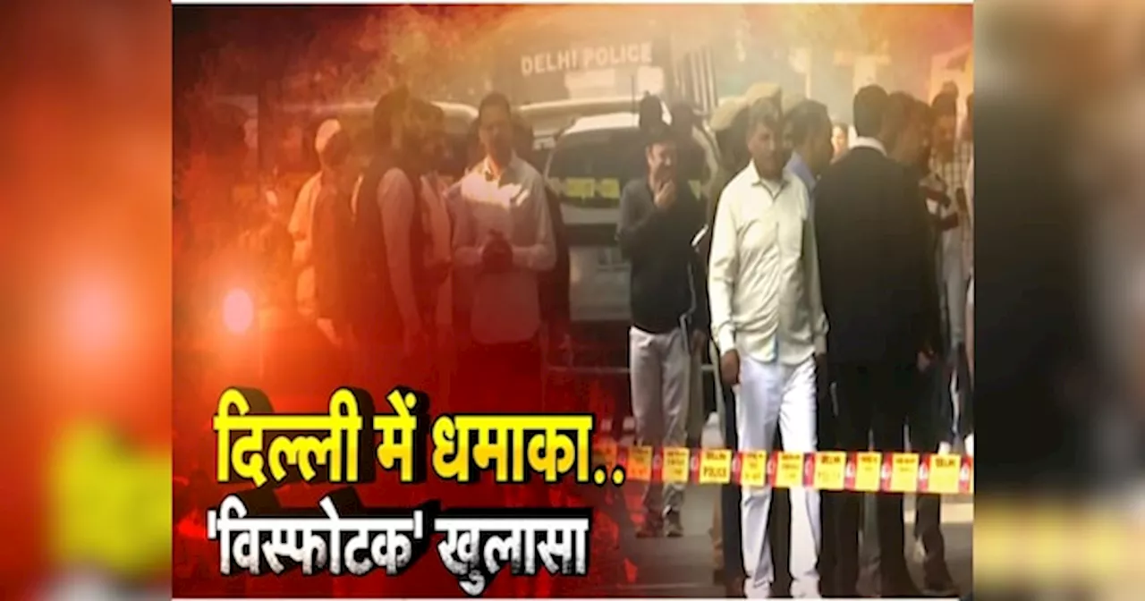 Delhi Blast Case: 40 दिन, दो धमाके, एक जैसा पैटर्न...दिल्ली को फिर वाइट पाउडर ने दहलाया; कौन है मास्टरमाइंड?