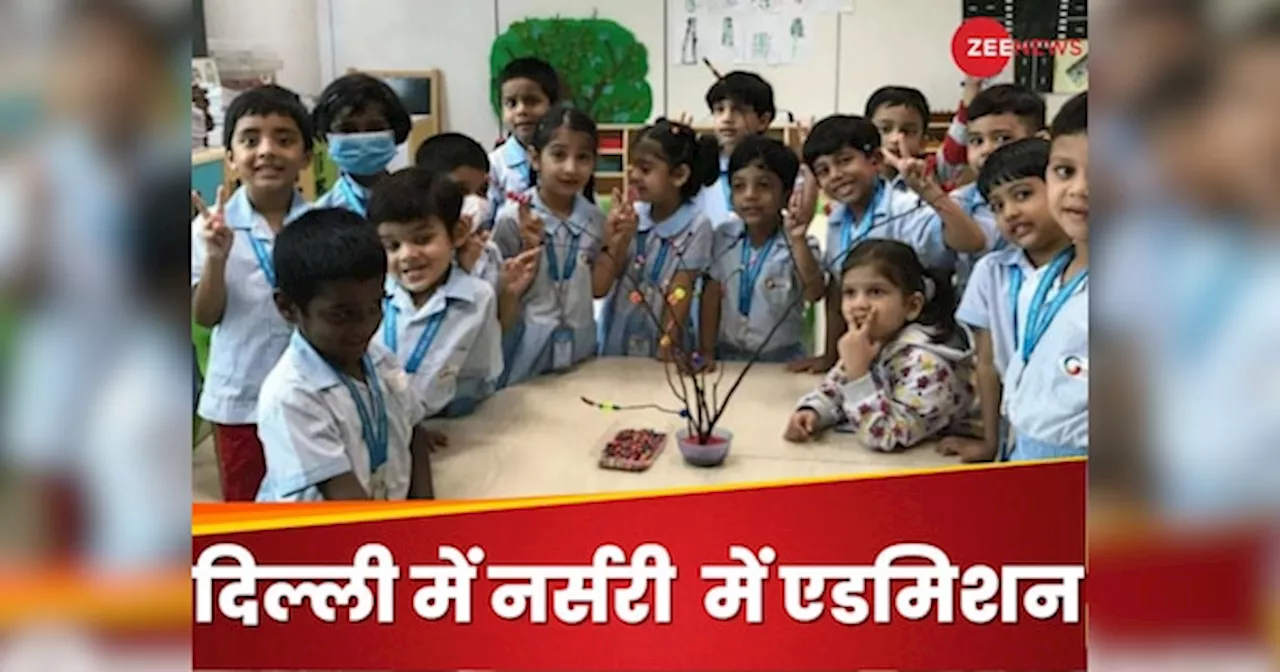 Delhi Nursery Admission: दिल्ली में नर्सरी नर्सरी एडमिशन आज से शुरू, स्कूलों ने तय किए सेलेक्शन क्राइटेरिया