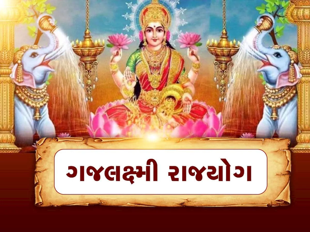 Gajlaxmi Rajyog: મેષ સહિત 4 રાશિઓને માલામાલ કરશે ગજલક્ષ્મી રાજયોગ, ગુરુ-શુક્રની યુતિથી સૂર્યની જેમ ચમકશે ભાગ્ય