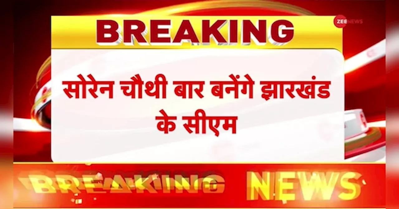 Jharkhand Election Result Update: चौथी बार झारखंड की कमान संभालेंगे सोरेन!