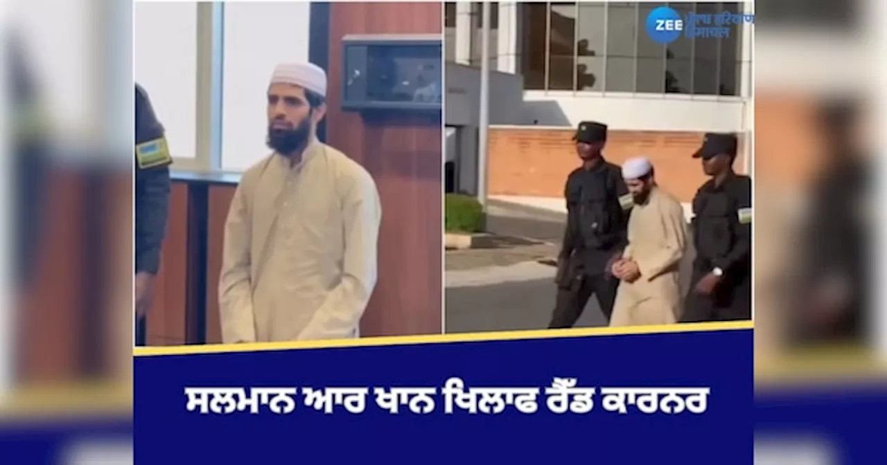 Lashkar Terrorist: ਭਾਰਤੀ ਏਜੰਸੀਆਂ ਨੂੰ ਮਿਲੀ ਵੱਡੀ ਸਫਲਤਾ, ਸਲਮਾਨ ਆਰ ਖਾਨ ਖਿਲਾਫ ਰੈੱਡ ਕਾਰਨਰ