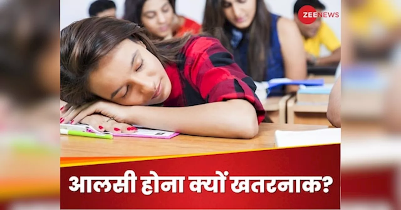 Lazy Students: आलसी होना स्टूडेंट्स की पढ़ाई ही नहीं इनके चीजों के लिए भी है खतरनाक?