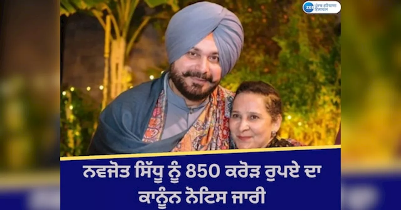 Navjot Sidhu: ਨਵਜੋਤ ਸਿੱਧੂ ਨੂੰ ਕਾਨੂੰਨੀ ਨੋਟਿਸ ਜਾਰੀ, ਦਸਤਾਵੇਜ਼ ਪੇਸ਼ ਨਾ ਕਰਨ ਤੇ ਦੇਣੇ ਪੈਣਗੇ 850 ਕਰੋੜ ਰੁਪਏ