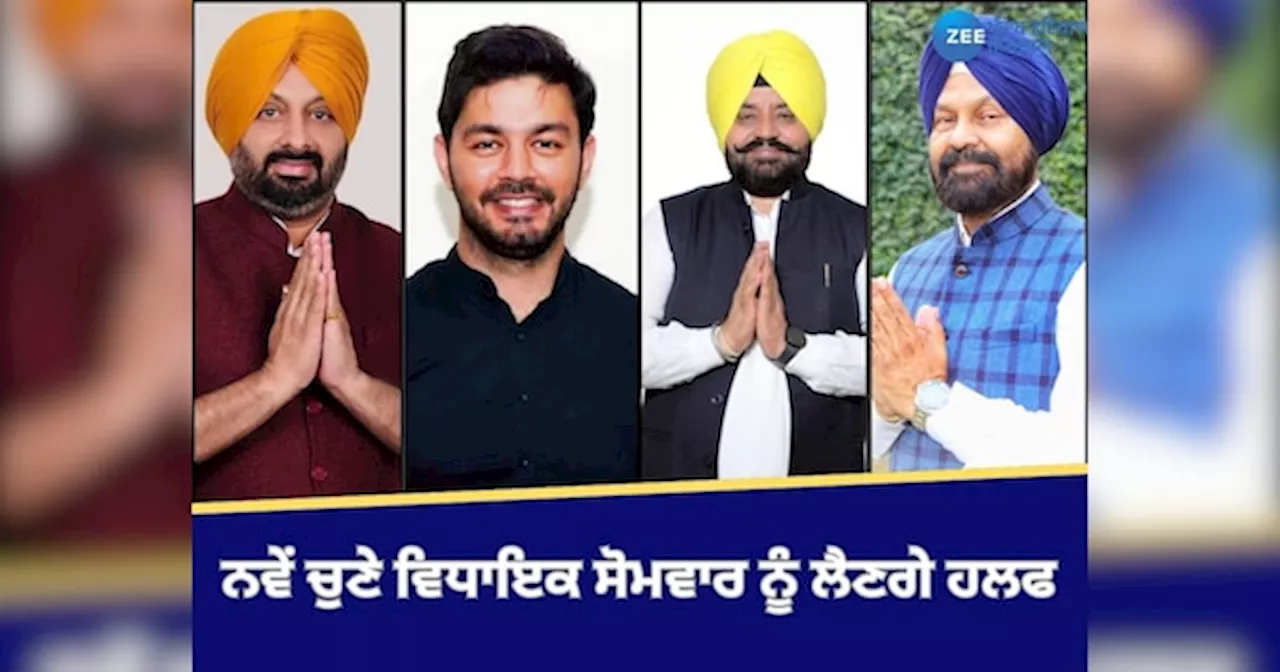 Oath Taking Ceremony: ਨਵੇਂ ਚੁਣੇ ਵਿਧਾਇਕ ਸੋਮਵਾਰ ਨੂੰ ਚੁੱਕਣਗੇ ਸਹੁੰ