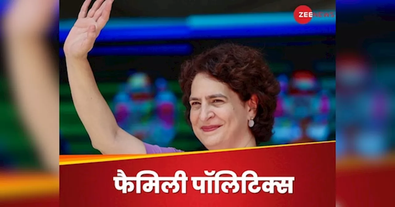 Priyanka Gandhi: प्रियंका आज लेंगी संसद में शपथ, सदन में अन्‍य परिवारों का हाल भी जानिए