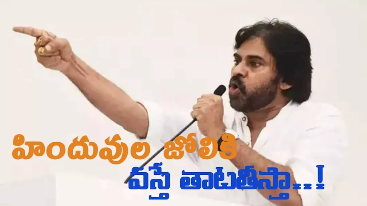 Pawan Kalyan Sensational Comments : హిందూ మతం జోలికి వస్తే చూస్తూ ఊరుకోను, ఒక్కొక్కడి తాటతీస్తా