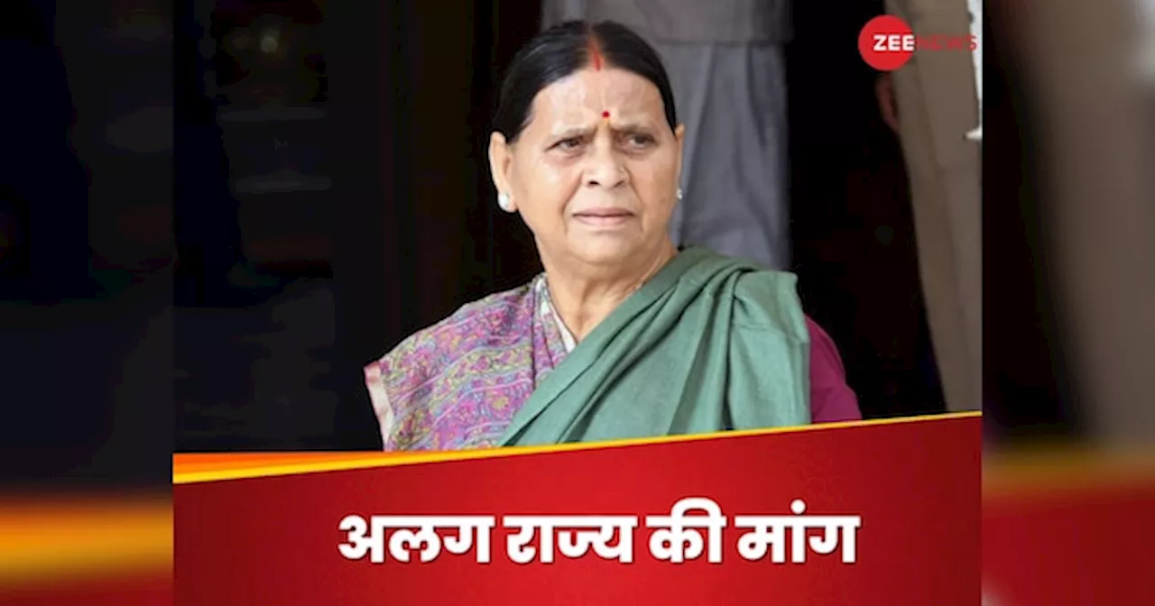 Rabri Devi: मिथिला को अलग राज्य बनाने की मांग, NDA के गढ़ में सेंध लगाने की तैयारी!