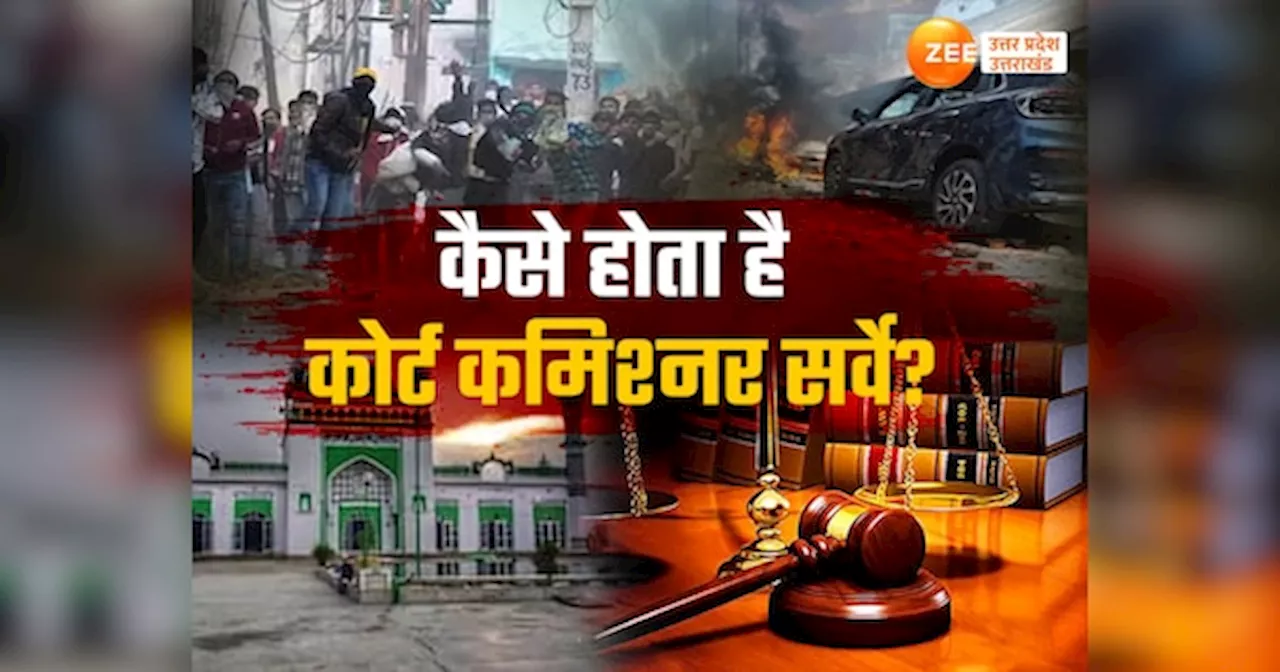 Sambhal Court Commission: क्या होता है कोर्ट कमिश्नर सर्वे, काशी-मथुरा के बाद संभल से लेकर अजमेर तक इस पर क्यों उठा तूफान?