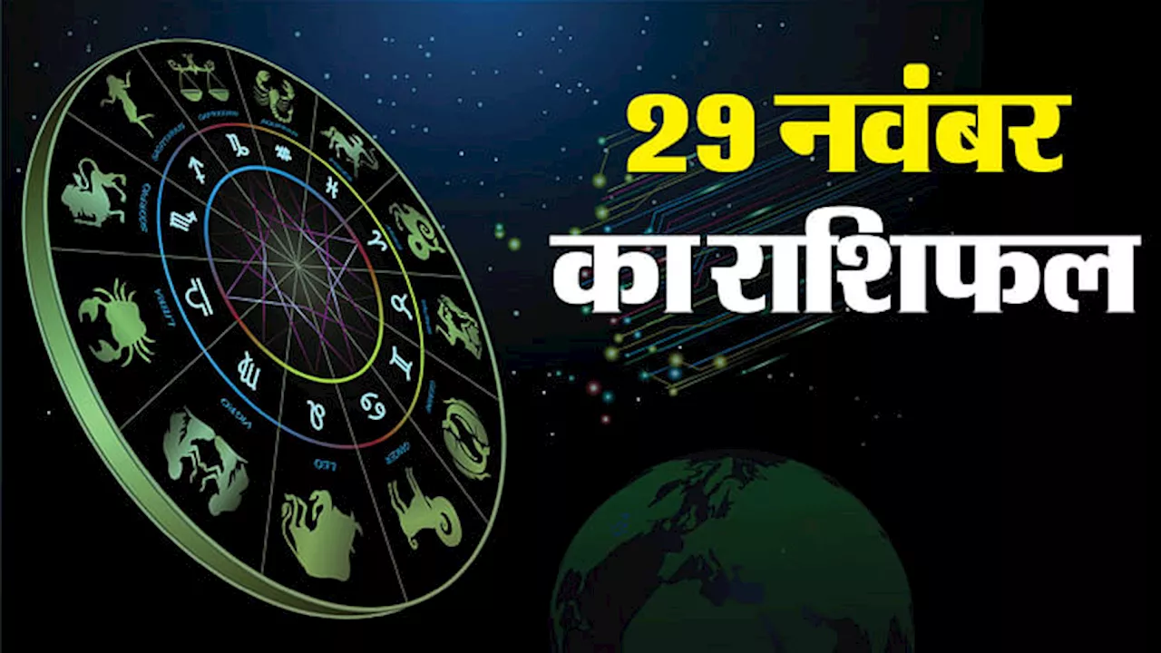 Aaj Ka Rashifal: कर्क, सिंह और तुला राशि वालों को तरक्की और धन लाभ के योग, पढ़ें दैनिक राशिफल