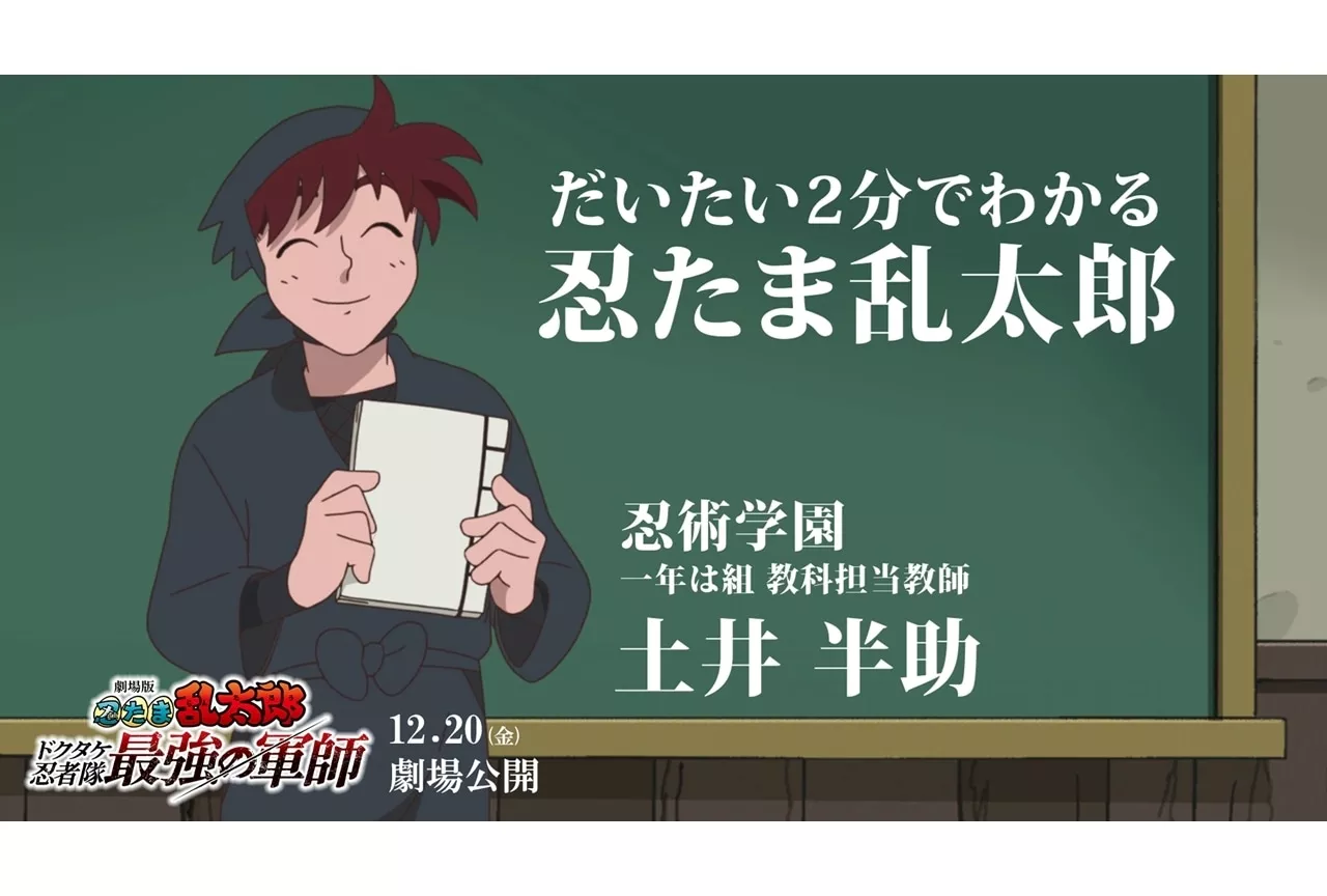 「忍たま乱太郎」最新作「ドクタケ忍者隊最強の軍師」2024年12月20日公開