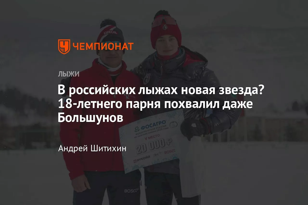 В российских лыжах новая звезда? 18-летнего парня похвалил даже Большунов