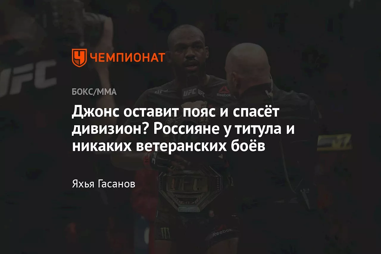 Джонс оставит пояс и спасёт дивизион? Россияне у титула и никаких ветеранских боёв