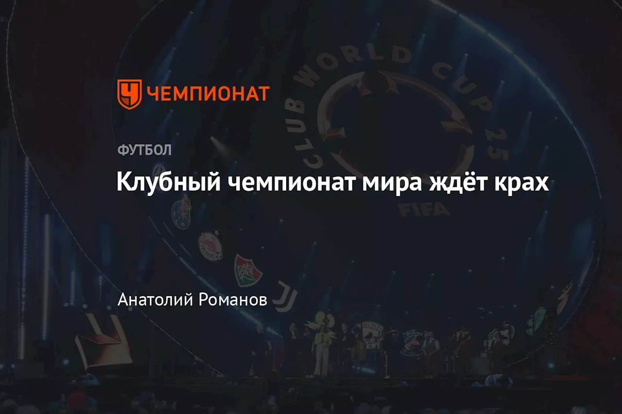 Клубный чемпионат мира по футболу 2025: под вопросом глобальная поддержка